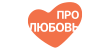 Про Любовь