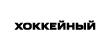 Хоккейный