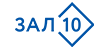 Зал 10