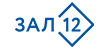 Зал 12